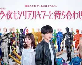 今晚也要和連環(huán)殺手約會海報