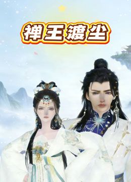 禪王渡塵海報(bào)