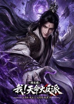 玄幻，我！天命大反派海報