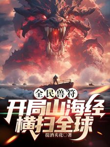 全民御獸：開局山海經(jīng)，我橫掃全球海報(bào)