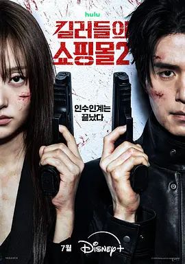 殺人者的購(gòu)物中心2海報(bào)