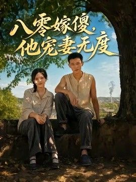 八零嫁傻，他寵妻無度海報
