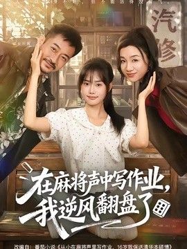 在麻將聲中寫作業，我逆風翻盤了海報