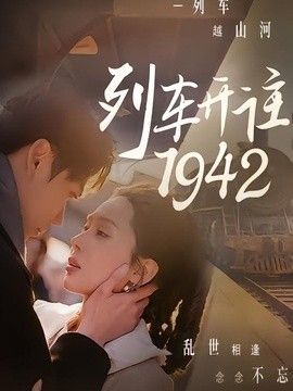 列車開往1942海報(bào)