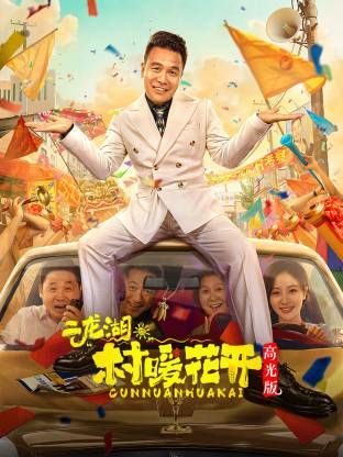 二龍湖?！按濉迸ㄩ_高光版海報