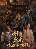 奸商，鬼才，亂世第一客棧!海報