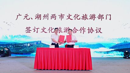 廣元文旅走進(jìn)湖州 深化東西協(xié)作，共繪文旅發(fā)展新藍(lán)圖——旅游開(kāi)發(fā)項(xiàng)目策劃咨詢(xún)報(bào)告