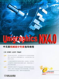 Unigraphics NX4.0中文版機(jī)械設(shè)計(jì)專家指導(dǎo)教程 科技圖書(shū)的典范之作